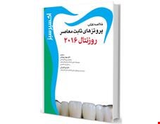 کتاب اکسیر سبز پروتزهای ثابت معاصر روزنتال 2016 انتشارات آرتین طب
