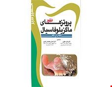 کتاب اکسیر سبز پروتزهای ماگزیلوفاسیال تیلور انتشارات آرتین طب