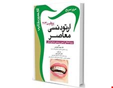 کتاب اکسیر طلایی ارتودنسی پروفیت 2013 انتشارات آرتین طب