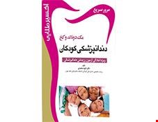 کتاب اکسیر طلایی مک دونالد دندانپزشکی کودکان انتشارات آرتین طب