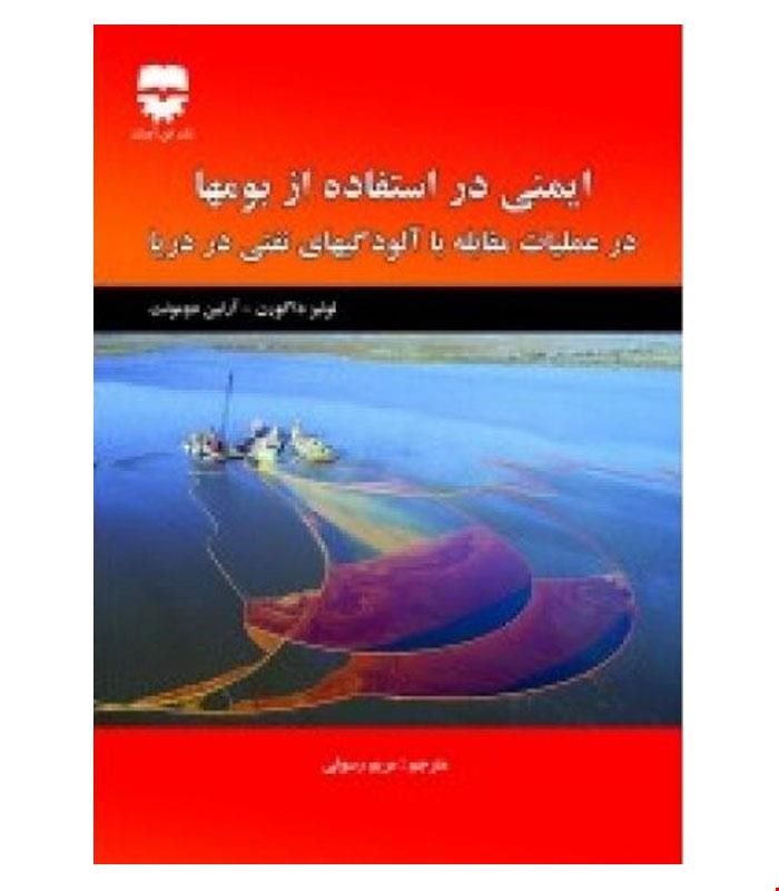 کتاب ایمنی در استفاده از بومها در عملیات مقابله با آلودگیهای نفتی در دریا انتشارات فن آوران