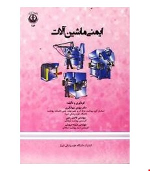 کتاب ایمنی ماشین آلات انتشارات دانشگاه علوم پزشکي شيراز