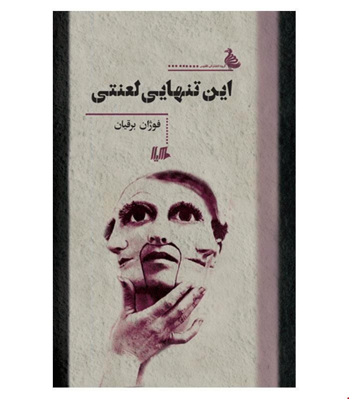 کتاب این تنهایی لعنتی انتشارات هیلا