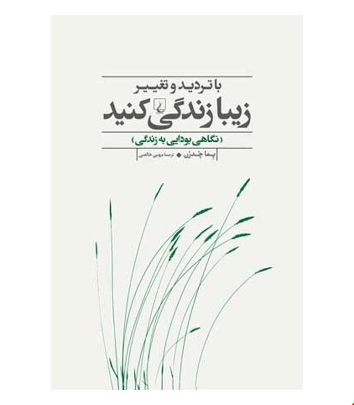 کتاب با تردید و تغییر زیبا زندگی کنید انتشارات ققنوس