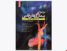کتاب برانوالد 2019 بیماری های قلبی جلد 29 انتشارات حیدری