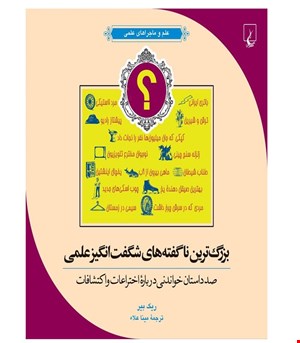 کتاب بزرگ ترین ناگفته های شگفت انگیز علمی انتشارات ققنوس