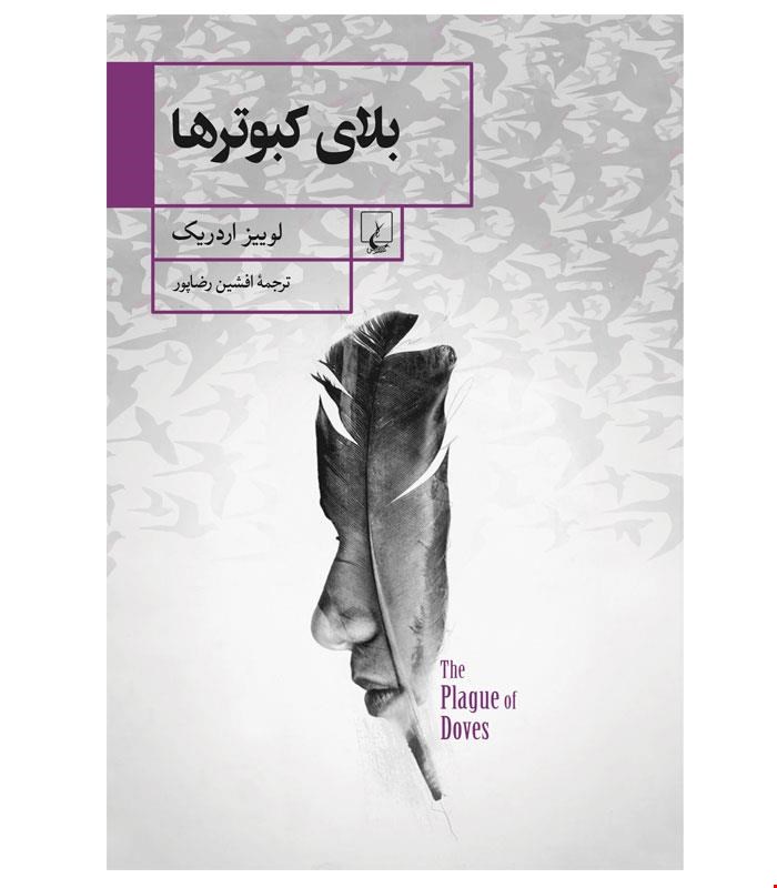 کتاب بلای کبوترها انتشارات ققنوس