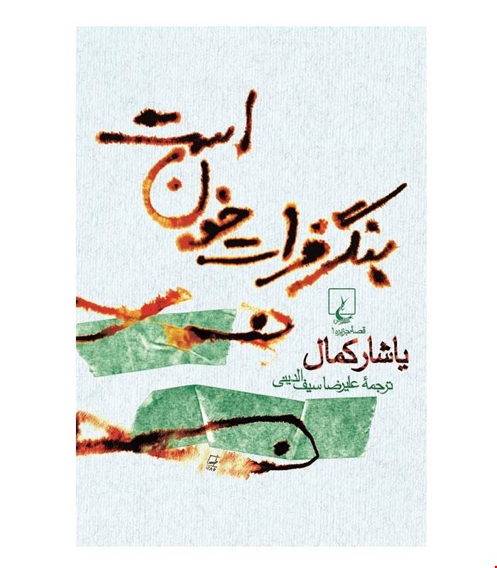کتاب بنگر فرات خون است انتشارات ققنوس