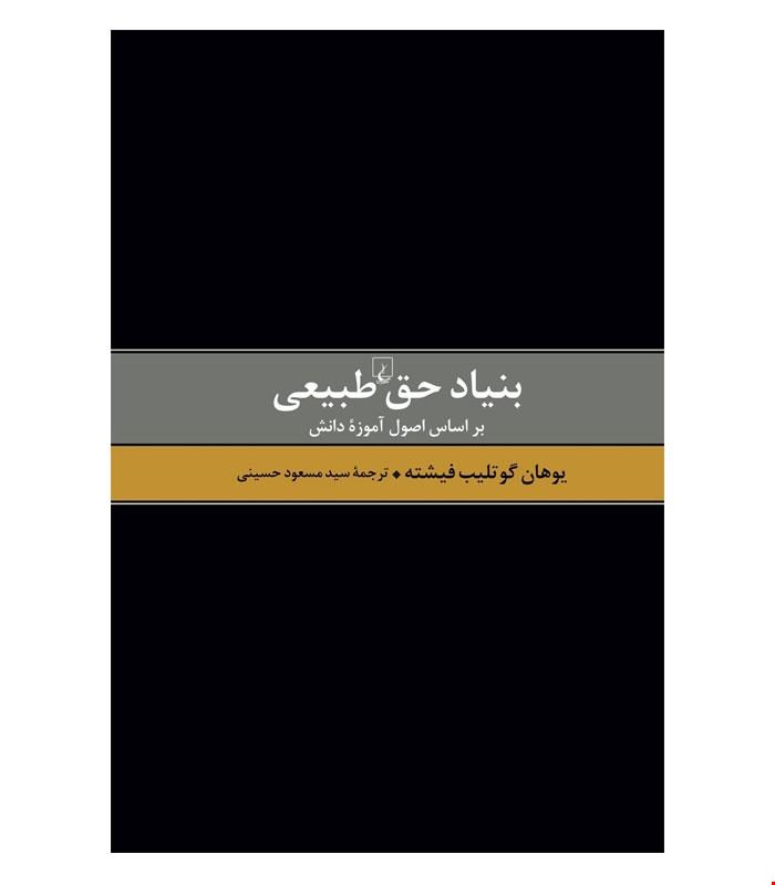 کتاب بنیاد حق طبیعی انتشارات ققنوس