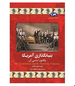 کتاب بنیانگذاری آمریکا وقانون اساسی آن انتشارات ققنوس
