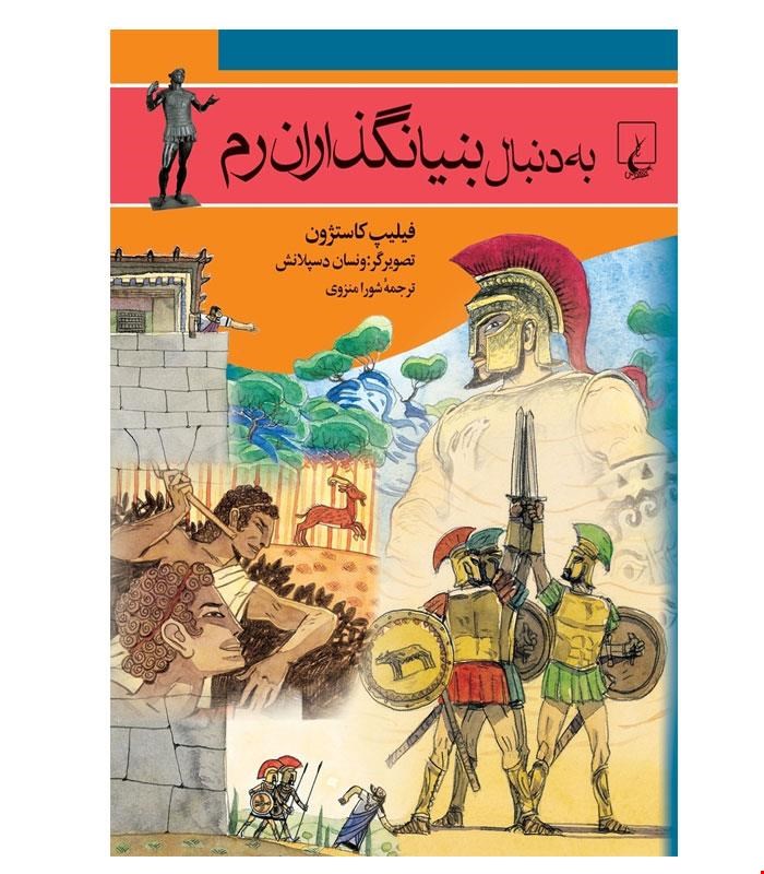 کتاب به دنبال بنیانگذاران روم انتشارات ققنوس