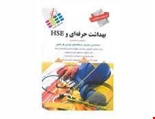  کتاب آزمون استخدامی بهداشت حرفه ای و HSE انتشارات پرستش 