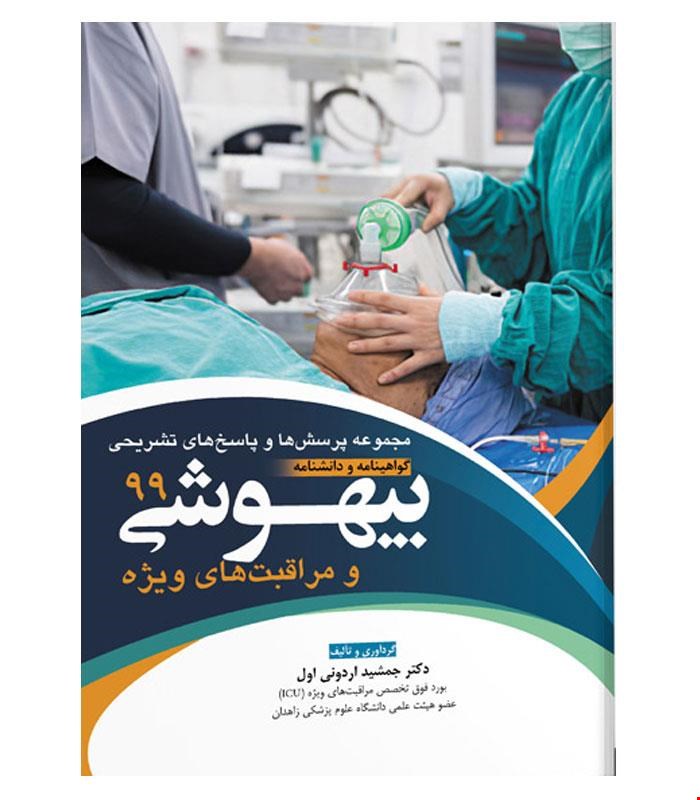 کتاب بورد بیهوشی ۹۹ انتشارات آرتین طب