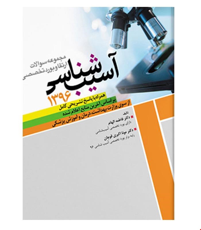 کتاب بورد وارتقاء تخصصی آسیب شناسی ۱۳۹۶ انتشارات آرتین طب