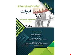 کتاب آمادگی برای آزمونهای بوردوارتقاء ایمپلنت جلد2 انتشارات آرتین طب