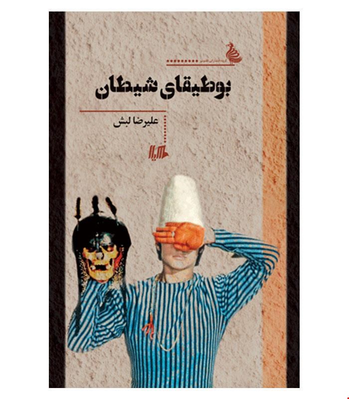 کتاب بوطیقای شیطان انتشارات هیلا