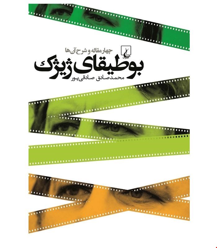 کتاب بوطیقای ژیژک انتشارات ققنوس