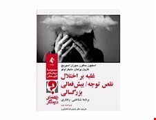 کتاب غلبه بر اختلال نقص توجه بیش فعالی بزرگسالی راهنمای درمانگر انتشارات ارجمند 