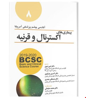 کتاب بیماری های اکسترنال و قرنیه انتشارات آرتین طب