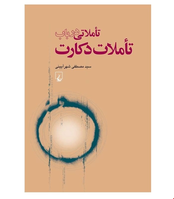 کتاب تأملاتی در باب تأملات د‌کارت انتشارات ققنوس