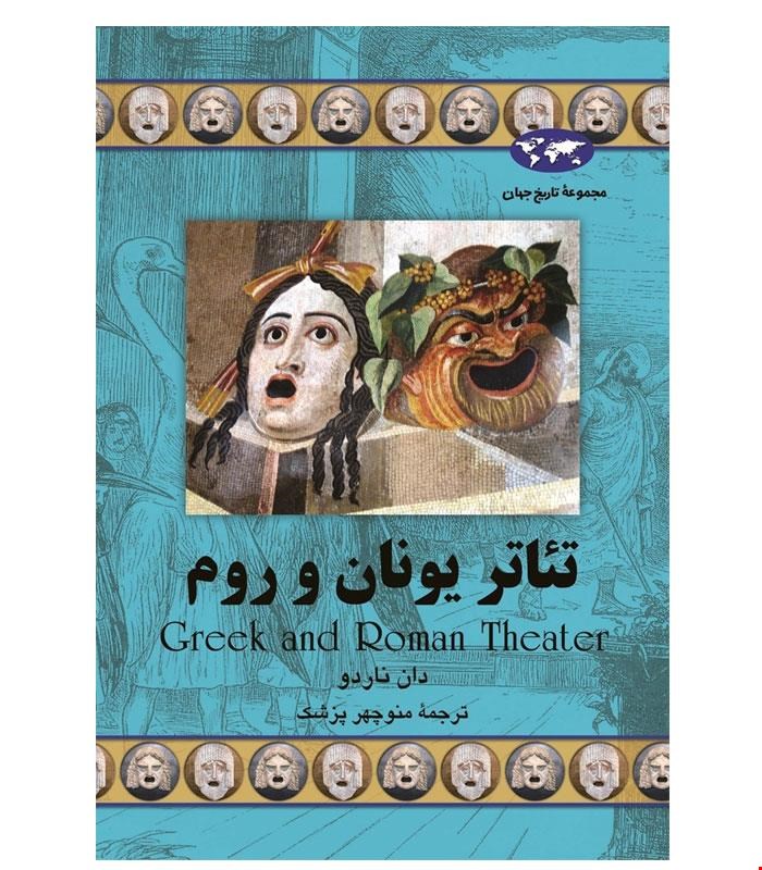 کتاب تئاتر یونان و روم انتشارات ققنوس