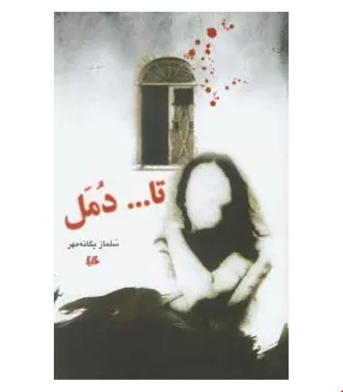 کتاب تا ... دُمل انتشارات هیلا