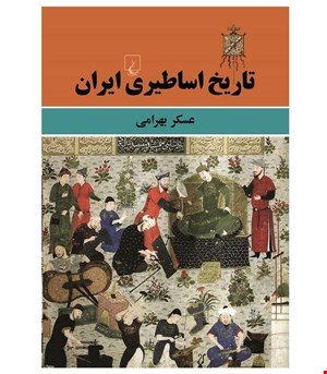 کتاب تاریخ اساطیری ایران انتشارات ققنوس