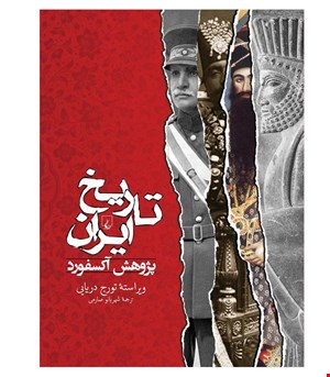 کتاب تاریخ ایران انتشارات ققنوس