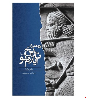 کتاب تاریخ ایلام نو انتشارات ققنوس