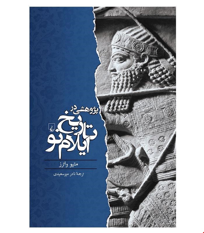 کتاب تاریخ ایلام نو انتشارات ققنوس