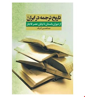 کتاب تاریخ ترجمه در ایران انتشارات ققنوس