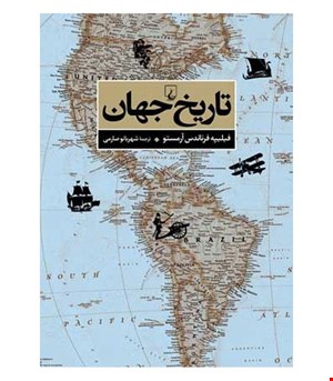 کتاب تاریخ جهان انتشارات ققنوس