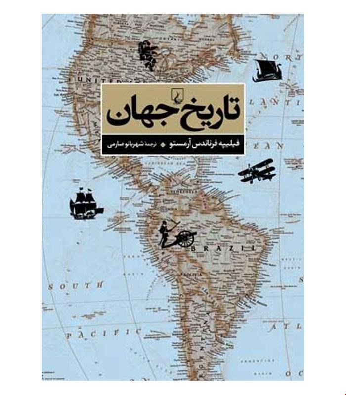 کتاب تاریخ جهان انتشارات ققنوس