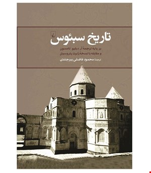 کتاب تاریخ سبئوس انتشارات ققنوس