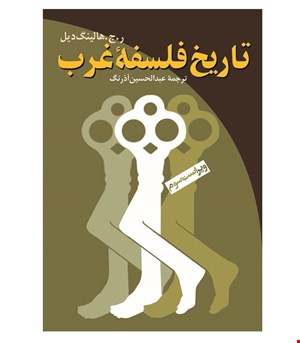 کتاب تاریخ فلسفه غرب انتشارات ققنوس