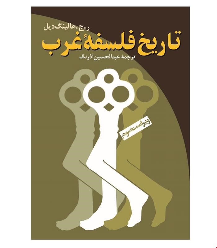 کتاب تاریخ فلسفه غرب انتشارات ققنوس