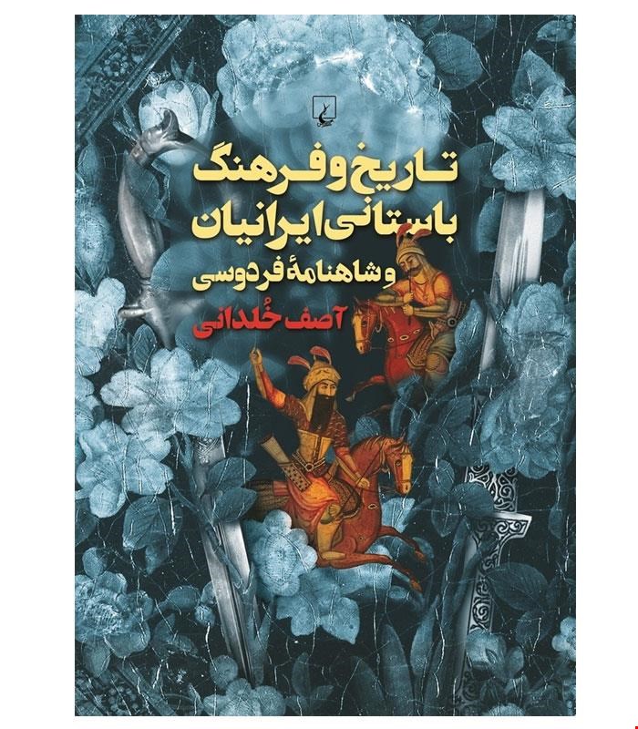 کتاب تاریخ و فرهنگ باستانی ایرانیان و شاهنامه فردوسی انتشارات ققنوس