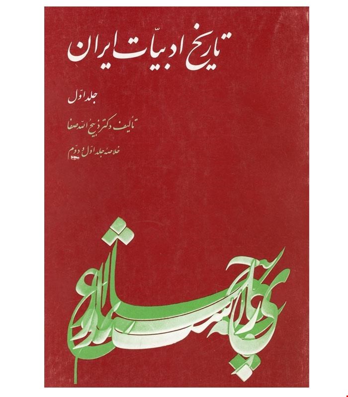 کتاب تاریخ‌ ادبیات‌ ایران‌ انتشارات ققنوس