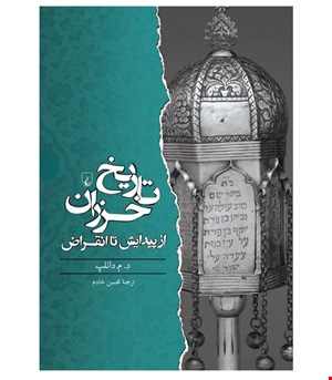 کتاب تاریخ‌ خزران انتشارات ققنوس