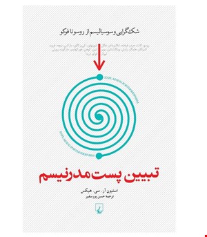 کتاب تبیین پست مدرنیسم انتشارات ققنوس