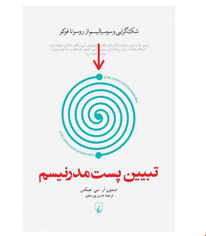 کتاب تبیین پست مدرنیسم انتشارات ققنوس