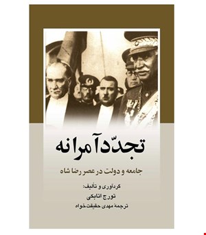 کتاب تجدد آمرانه انتشارات ققنوس