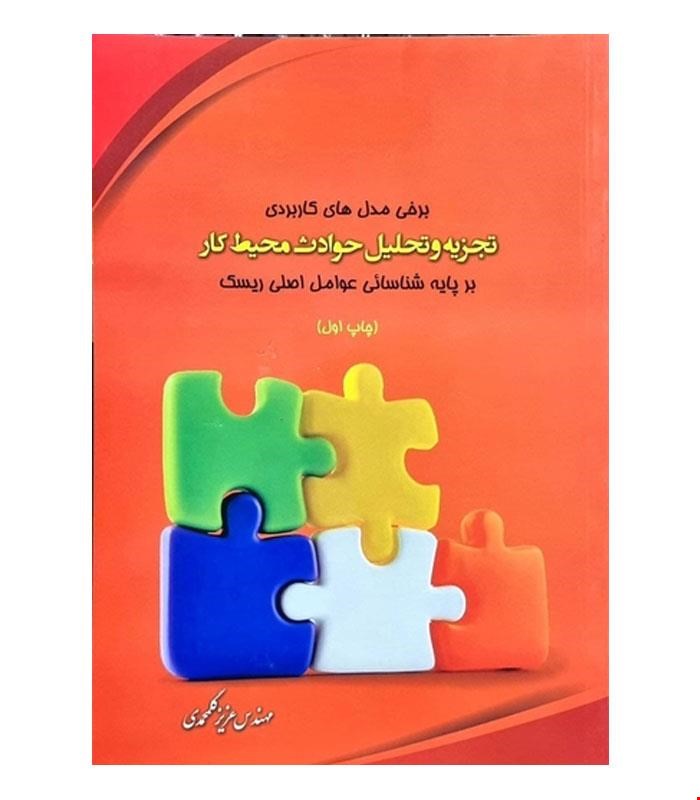 کتاب تجزیه و تحلیل حوادث محیط کار انتشارات تهران
