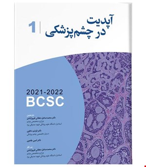کتاب ترجمه آکادمی آپدیت در چشم پزشکی۲۰۲۱ انتشارات آرتین طب