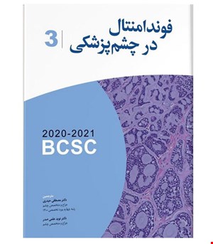 کتاب ترجمه آکادمی فوندامنتال در چشم پزشکی۲۰۲۱ انتشارات آرتین طب