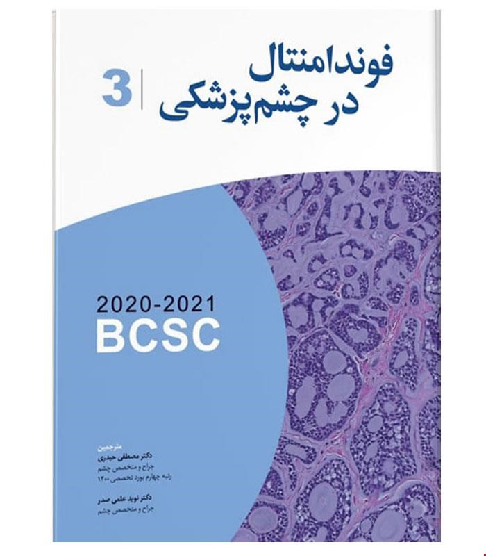 کتاب ترجمه آکادمی فوندامنتال در چشم پزشکی۲۰۲۱ انتشارات آرتین طب