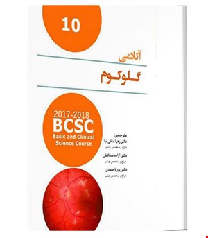 کتاب ترجمه آکادمی چشم پزشکی (گلوکوم )۲۰۱۷-۲۰۱۸ انتشارات آرتین طب