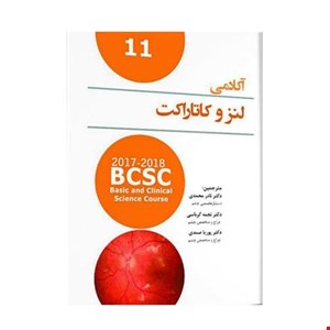 کتاب آکادمی چشم پزشکی انتشارات آرتین طب