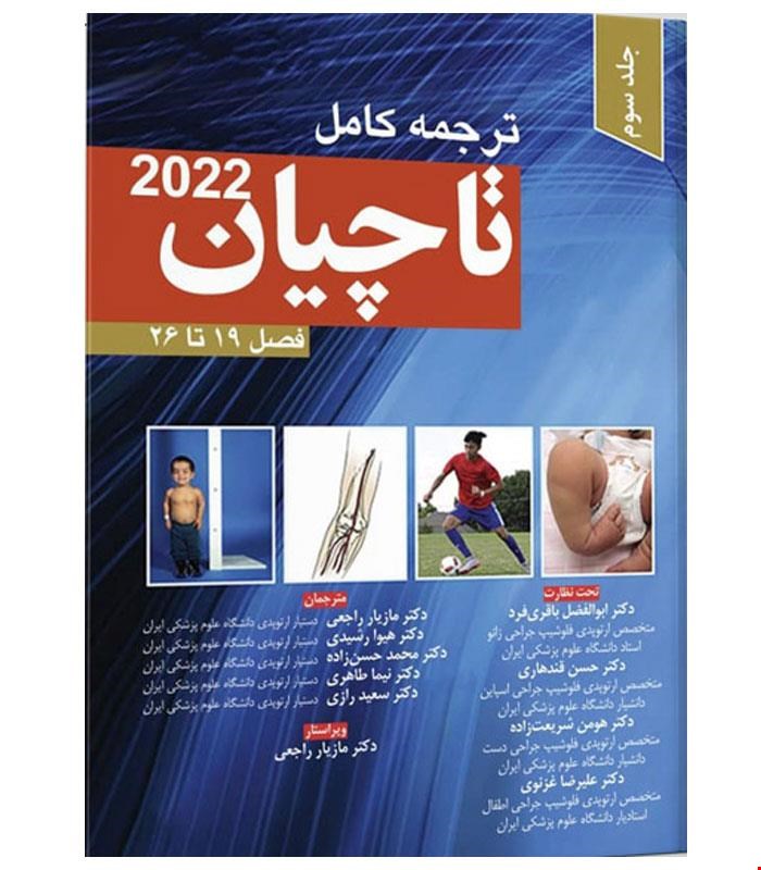 کتاب ترجمه کامل ارتوپدی تاچیان ۲۰۲۲ جلد سوم انتشارات آرتین طب
