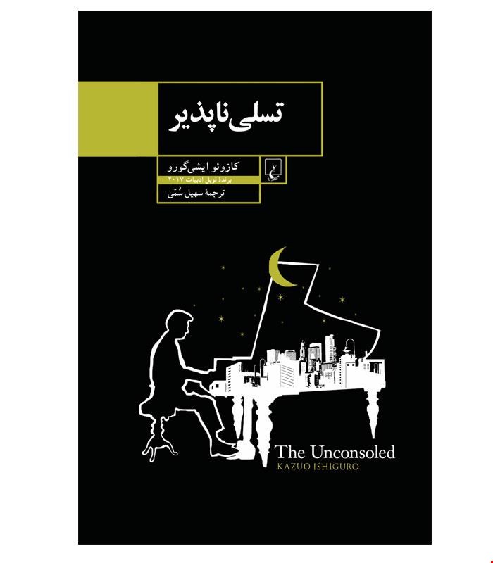 کتاب تسلی‌ناپذیر انتشارات ققنوس